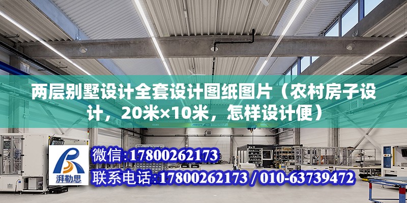 兩層別墅設(shè)計全套設(shè)計圖紙圖片（農(nóng)村房子設(shè)計，20米×10米，怎樣設(shè)計便） 鋼結(jié)構(gòu)玻璃棧道設(shè)計