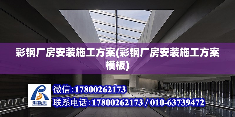 彩鋼廠房安裝施工方案(彩鋼廠房安裝施工方案模板)