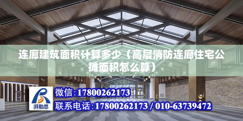 連廊建筑面積計(jì)算多少（高層消防連廊住宅公攤面積怎么算） 裝飾家裝施工