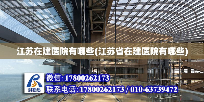 江蘇在建醫(yī)院有哪些(江蘇省在建醫(yī)院有哪些)