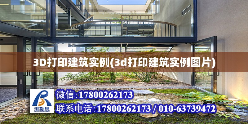 3D打印建筑實(shí)例(3d打印建筑實(shí)例圖片) 結(jié)構(gòu)地下室設(shè)計(jì)