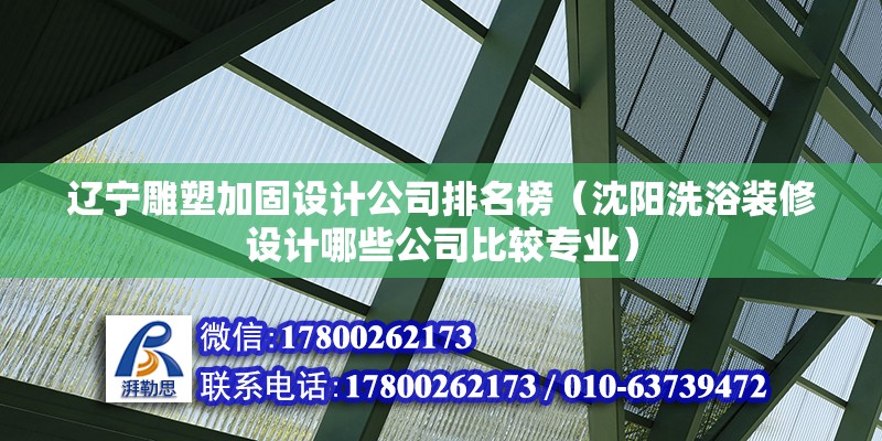 遼寧雕塑加固設(shè)計公司排名榜（沈陽洗浴裝修設(shè)計哪些公司比較專業(yè)） 鋼結(jié)構(gòu)門式鋼架施工