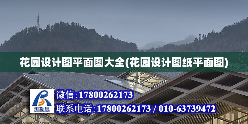 花園設(shè)計圖平面圖大全(花園設(shè)計圖紙平面圖) 結(jié)構(gòu)工業(yè)鋼結(jié)構(gòu)施工