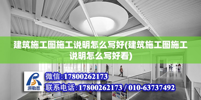 建筑施工圖施工說明怎么寫好(建筑施工圖施工說明怎么寫好看) 鋼結(jié)構(gòu)網(wǎng)架設(shè)計