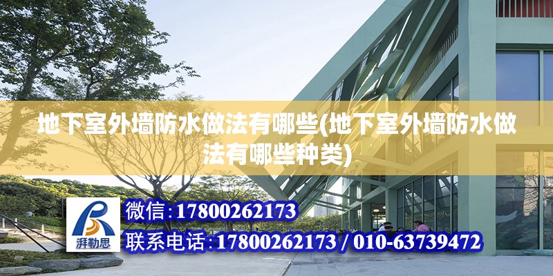 地下室外墻防水做法有哪些(地下室外墻防水做法有哪些種類(lèi))