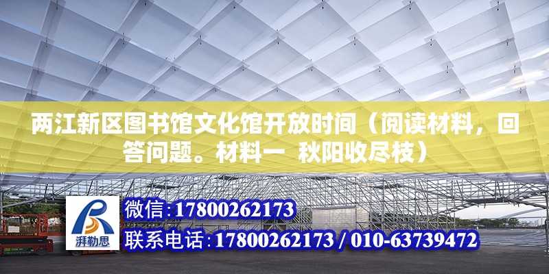 兩江新區(qū)圖書館文化館開放時間（閱讀材料，回答問題。材料一  秋陽收盡枝） 建筑效果圖設(shè)計(jì)