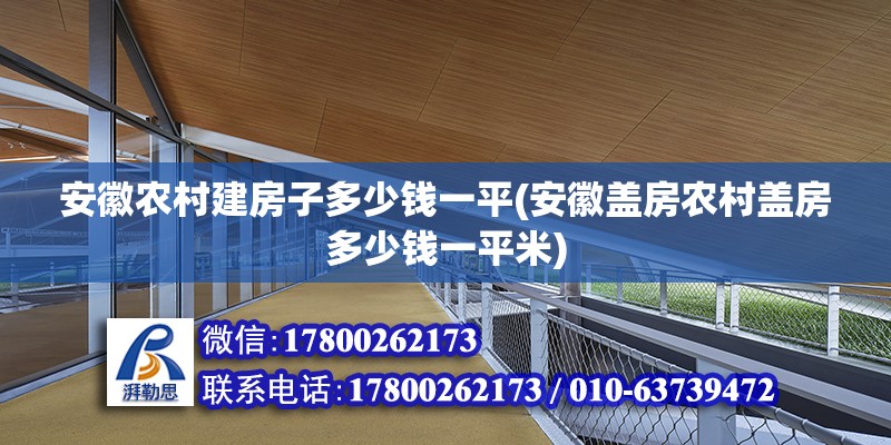 安徽農(nóng)村建房子多少錢(qián)一平(安徽蓋房農(nóng)村蓋房多少錢(qián)一平米)