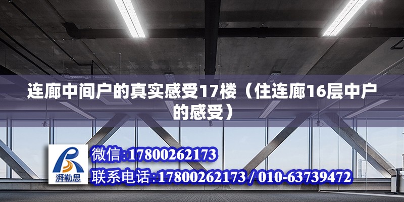 連廊中間戶的真實(shí)感受17樓（住連廊16層中戶的感受） 結(jié)構(gòu)地下室施工