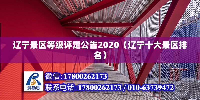 遼寧景區(qū)等級(jí)評(píng)定公告2020（遼寧十大景區(qū)排名） 鋼結(jié)構(gòu)玻璃棧道設(shè)計(jì)