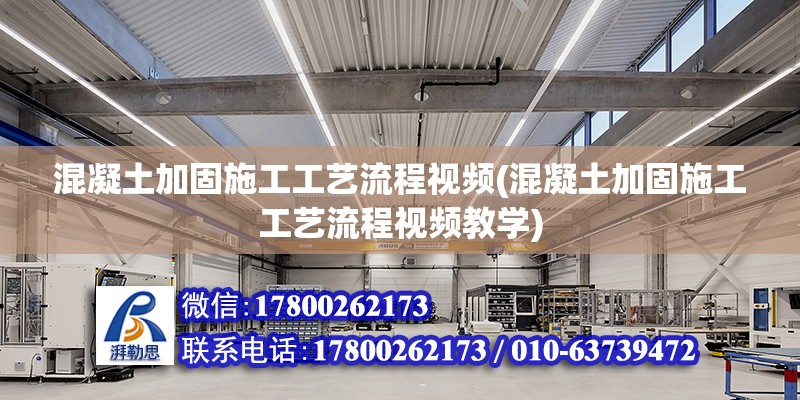 混凝土加固施工工藝流程視頻(混凝土加固施工工藝流程視頻教學(xué)) 結(jié)構(gòu)地下室施工