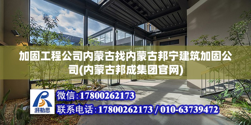 加固工程公司內(nèi)蒙古找內(nèi)蒙古邦寧建筑加固公司(內(nèi)蒙古邦成集團(tuán)官網(wǎng))