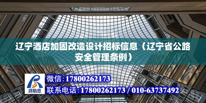 遼寧酒店加固改造設(shè)計(jì)招標(biāo)信息（遼寧省公路安全管理?xiàng)l例） 結(jié)構(gòu)框架施工