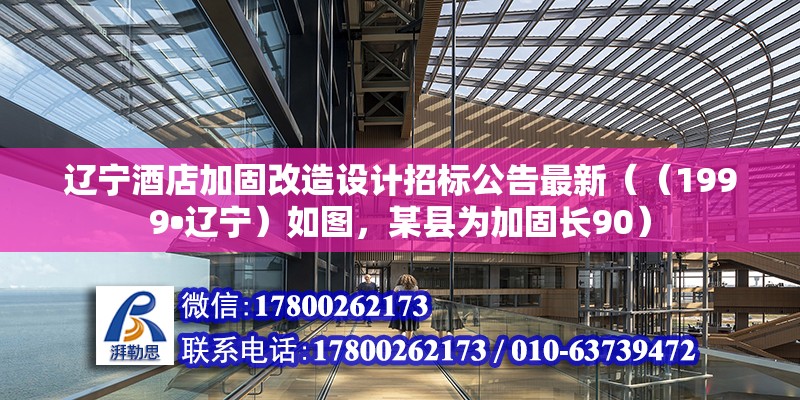 遼寧酒店加固改造設(shè)計(jì)招標(biāo)公告最新（（1999?遼寧）如圖，某縣為加固長(zhǎng)90） 鋼結(jié)構(gòu)網(wǎng)架設(shè)計(jì)