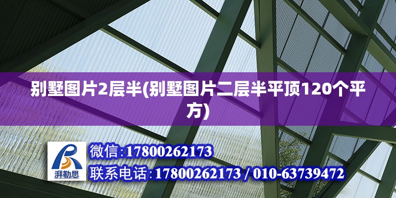 別墅圖片2層半(別墅圖片二層半平頂120個(gè)平方) 結(jié)構(gòu)電力行業(yè)設(shè)計(jì)