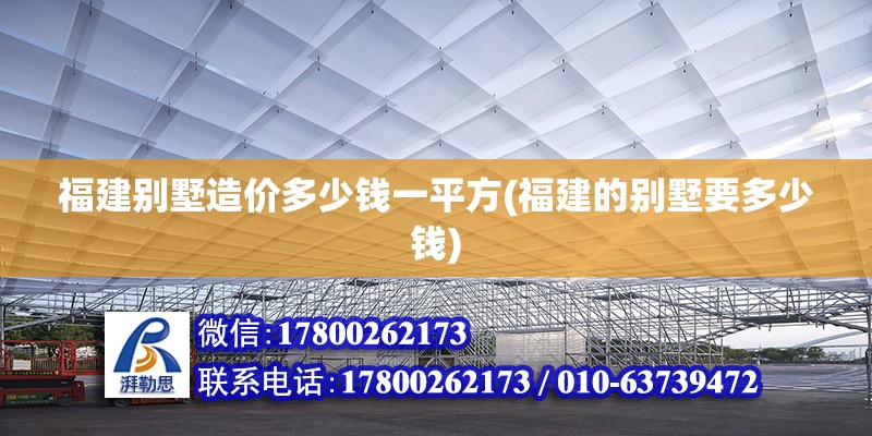 福建別墅造價多少錢一平方(福建的別墅要多少錢)