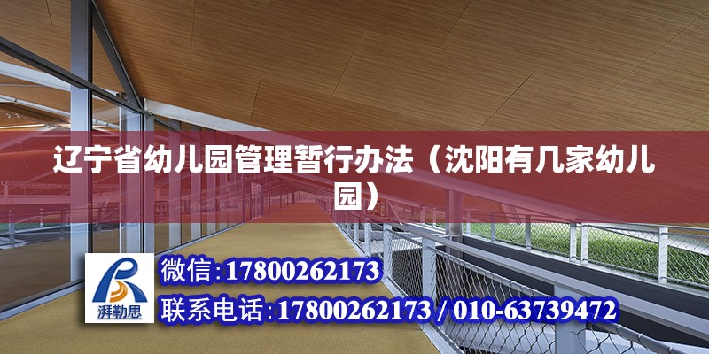 遼寧省幼兒園管理暫行辦法（沈陽有幾家幼兒園） 結(jié)構(gòu)工業(yè)裝備施工