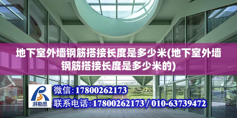 地下室外墻鋼筋搭接長度是多少米(地下室外墻鋼筋搭接長度是多少米的) 結(jié)構(gòu)電力行業(yè)施工