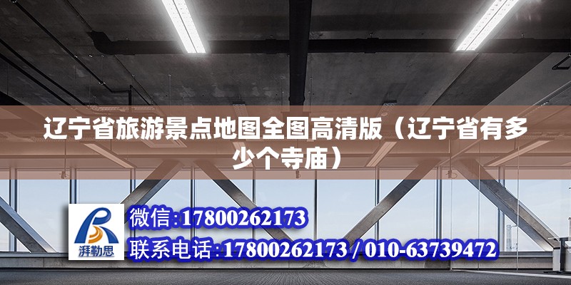 遼寧省旅游景點(diǎn)地圖全圖高清版（遼寧省有多少個(gè)寺廟） 鋼結(jié)構(gòu)跳臺(tái)施工