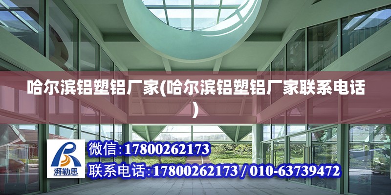 哈爾濱鋁塑鋁廠家(哈爾濱鋁塑鋁廠家聯(lián)系電話)