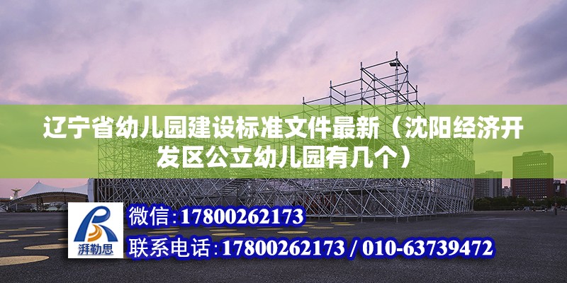 遼寧省幼兒園建設標準文件最新（沈陽經(jīng)濟開發(fā)區(qū)公立幼兒園有幾個） 鋼結構有限元分析設計