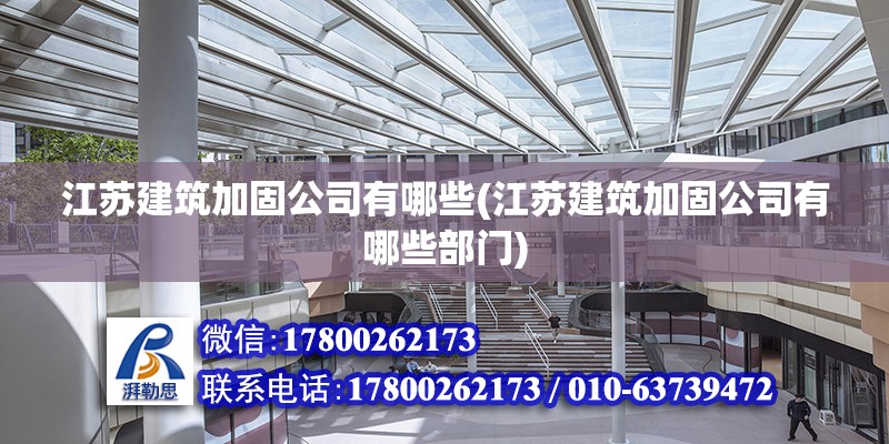 江蘇建筑加固公司有哪些(江蘇建筑加固公司有哪些部門) 鋼結(jié)構(gòu)玻璃棧道設(shè)計