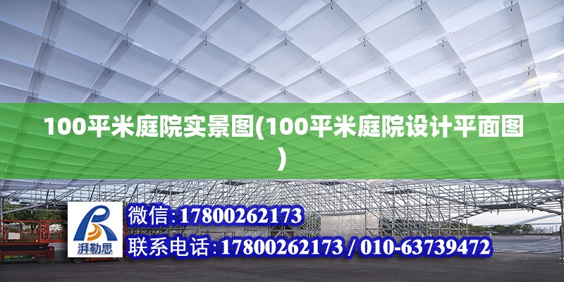 100平米庭院實(shí)景圖(100平米庭院設(shè)計平面圖)