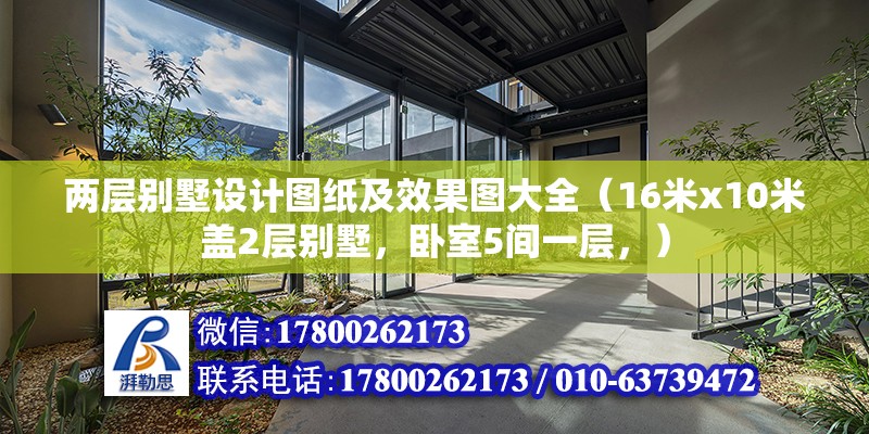 兩層別墅設計圖紙及效果圖大全（16米x10米蓋2層別墅，臥室5間一層，） 結構機械鋼結構施工