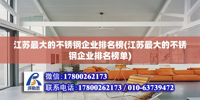 江蘇最大的不銹鋼企業(yè)排名榜(江蘇最大的不銹鋼企業(yè)排名榜單) 建筑施工圖施工