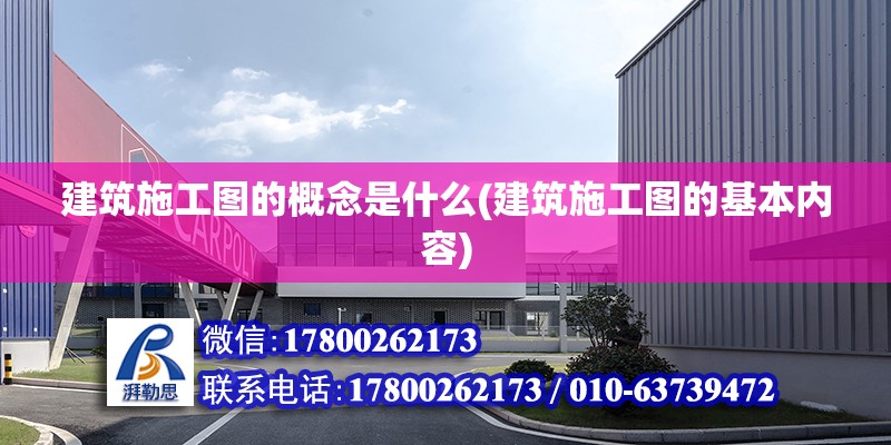 建筑施工圖的概念是什么(建筑施工圖的基本內(nèi)容) 結(jié)構(gòu)電力行業(yè)施工