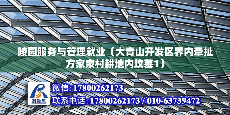 陵園服務(wù)與管理就業(yè)（大青山開發(fā)區(qū)界內(nèi)牽扯方家泉村耕地內(nèi)墳?zāi)?）