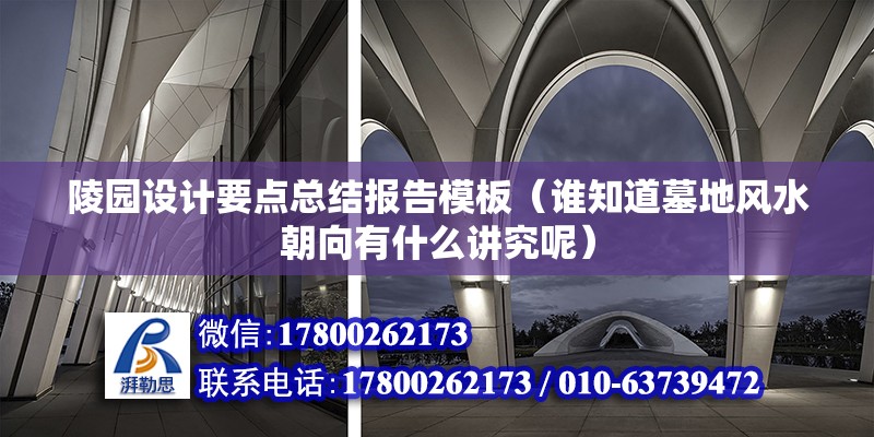 陵園設(shè)計要點總結(jié)報告模板（誰知道墓地風(fēng)水朝向有什么講究呢） 裝飾家裝設(shè)計