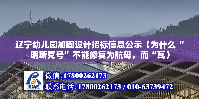 遼寧幼兒園加固設計招標信息公示（為什么“明斯克號”不能修復為航母，而“瓦）