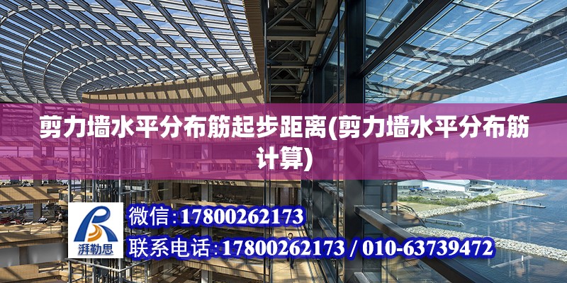 剪力墻水平分布筋起步距離(剪力墻水平分布筋計算) 結構污水處理池設計