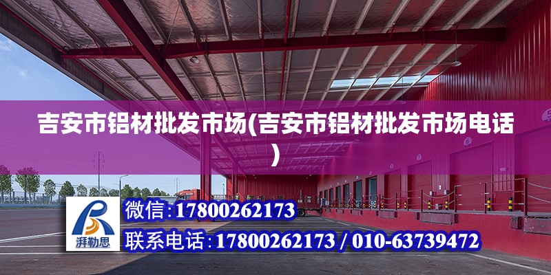 吉安市鋁材批發(fā)市場(chǎng)(吉安市鋁材批發(fā)市場(chǎng)電話) 裝飾幕墻設(shè)計(jì)