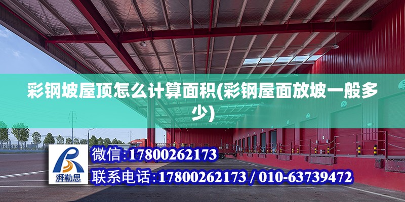 彩鋼坡屋頂怎么計算面積(彩鋼屋面放坡一般多少) 鋼結(jié)構(gòu)框架施工