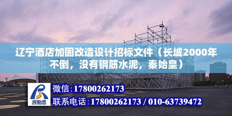 遼寧酒店加固改造設(shè)計招標(biāo)文件（長城2000年不倒，沒有鋼筋水泥，秦始皇） 建筑消防施工