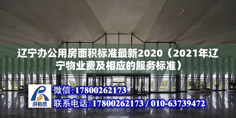 遼寧辦公用房面積標(biāo)準(zhǔn)最新2020（2021年遼寧物業(yè)費(fèi)及相應(yīng)的服務(wù)標(biāo)準(zhǔn)） 裝飾工裝設(shè)計(jì)