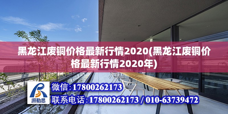 黑龍江廢銅價(jià)格最新行情2020(黑龍江廢銅價(jià)格最新行情2020年) 結(jié)構(gòu)工業(yè)鋼結(jié)構(gòu)設(shè)計(jì)