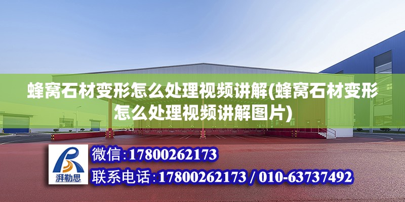 蜂窩石材變形怎么處理視頻講解(蜂窩石材變形怎么處理視頻講解圖片) 結(jié)構(gòu)機械鋼結(jié)構(gòu)施工