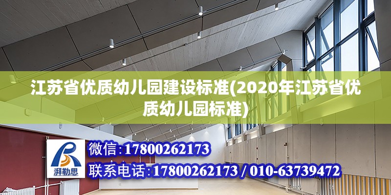 江蘇省優(yōu)質(zhì)幼兒園建設(shè)標(biāo)準(zhǔn)(2020年江蘇省優(yōu)質(zhì)幼兒園標(biāo)準(zhǔn)) 鋼結(jié)構(gòu)蹦極設(shè)計(jì)