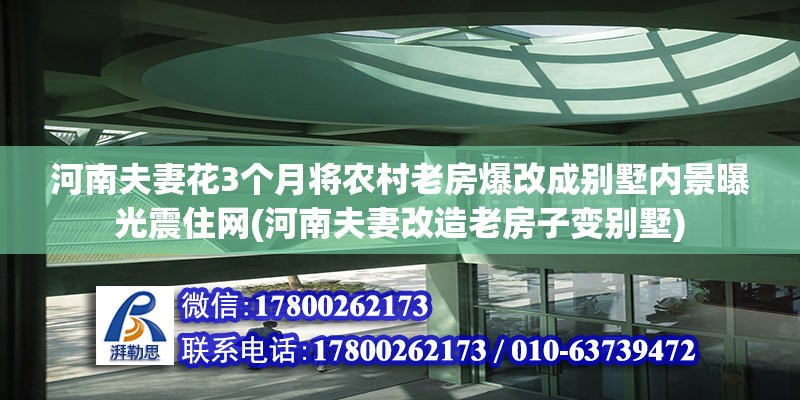 河南夫妻花3個月將農(nóng)村老房爆改成別墅內(nèi)景曝光震住網(wǎng)(河南夫妻改造老房子變別墅) 建筑消防設(shè)計