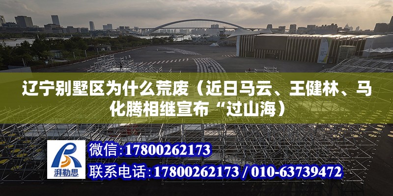 遼寧別墅區(qū)為什么荒廢（近日馬云、王健林、馬化騰相繼宣布“過山海） 結(jié)構(gòu)砌體設(shè)計(jì)