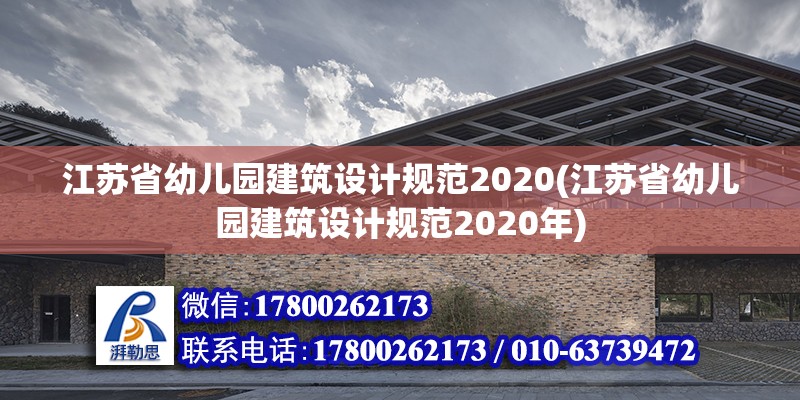 江蘇省幼兒園建筑設(shè)計(jì)規(guī)范2020(江蘇省幼兒園建筑設(shè)計(jì)規(guī)范2020年) 結(jié)構(gòu)工業(yè)裝備設(shè)計(jì)