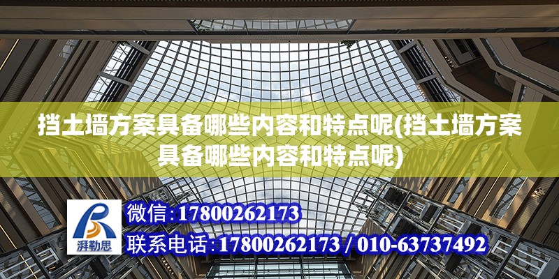 擋土墻方案具備哪些內容和特點呢(擋土墻方案具備哪些內容和特點呢)