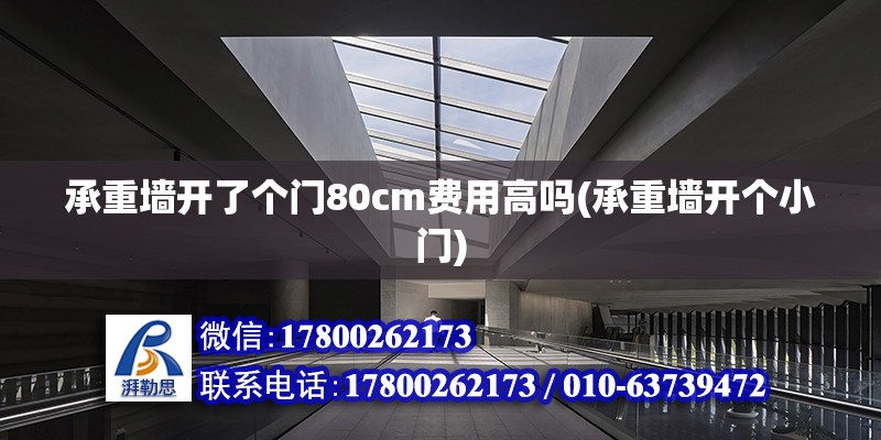 承重墻開了個門80cm費用高嗎(承重墻開個小門) 建筑效果圖設(shè)計