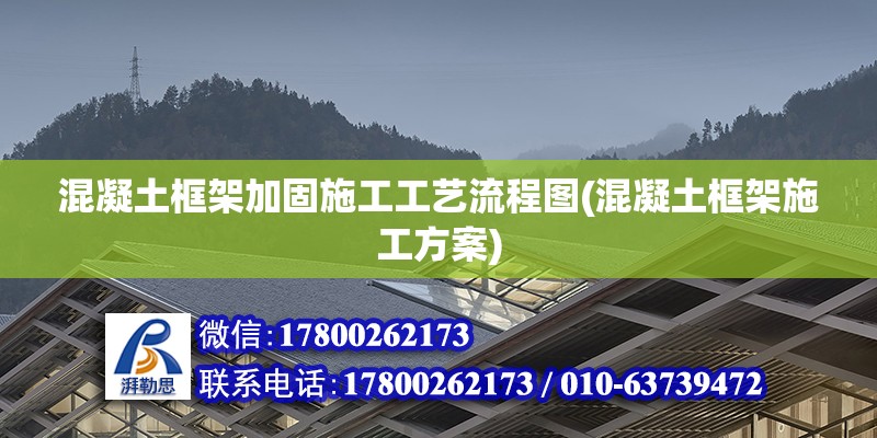 混凝土框架加固施工工藝流程圖(混凝土框架施工方案) 鋼結(jié)構(gòu)網(wǎng)架施工