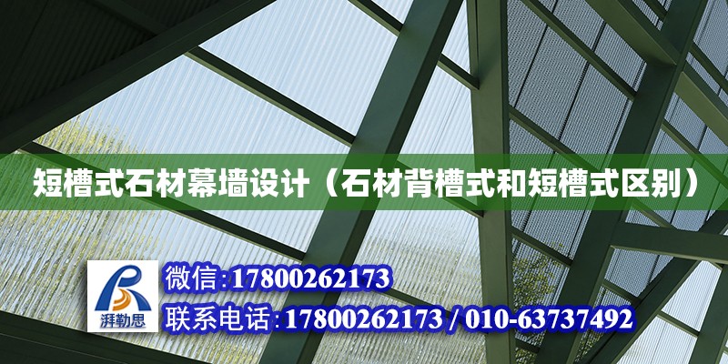 短槽式石材幕墻設(shè)計(jì)（石材背槽式和短槽式區(qū)別）