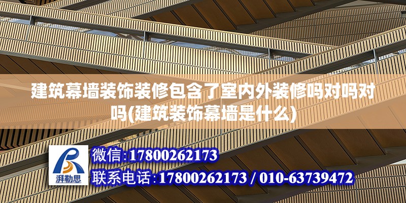 建筑幕墻裝飾裝修包含了室內(nèi)外裝修嗎對嗎對嗎(建筑裝飾幕墻是什么)