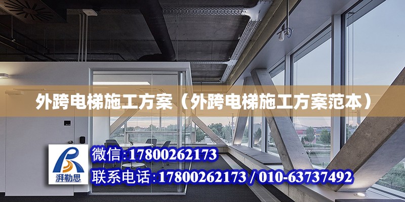 外跨電梯施工方案（外跨電梯施工方案范本） 鋼結構玻璃棧道設計