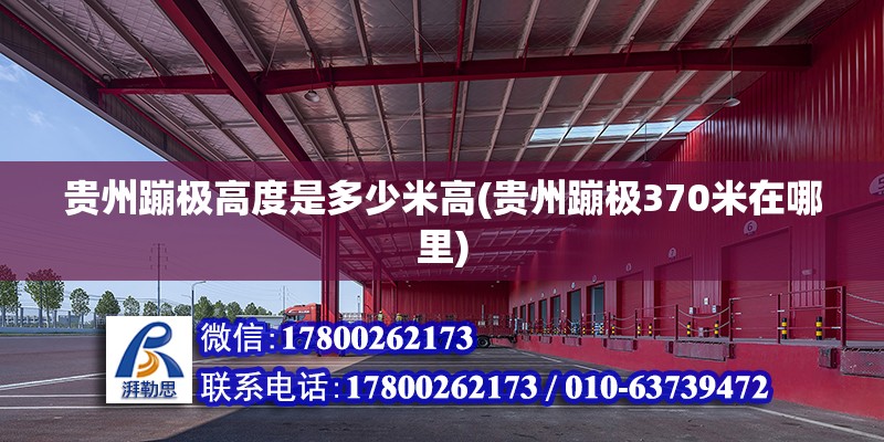 貴州蹦極高度是多少米高(貴州蹦極370米在哪里) 結(jié)構(gòu)污水處理池施工